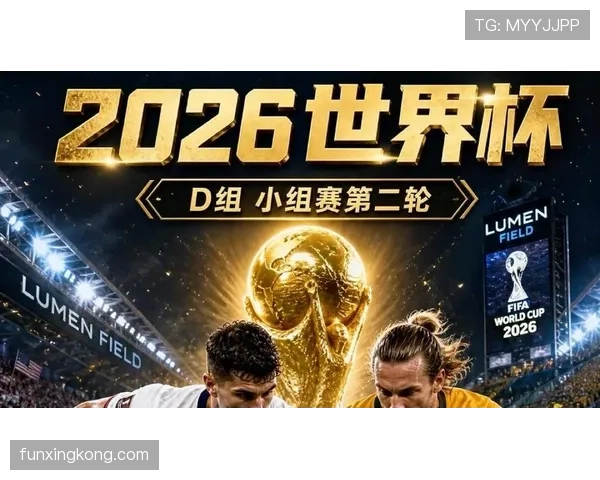 美国世界杯最新资讯：D组第一进入32强